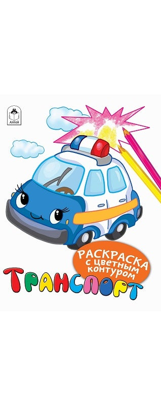 Transport (Раскраски с цветным контуром) 978-5-6043242-8-8