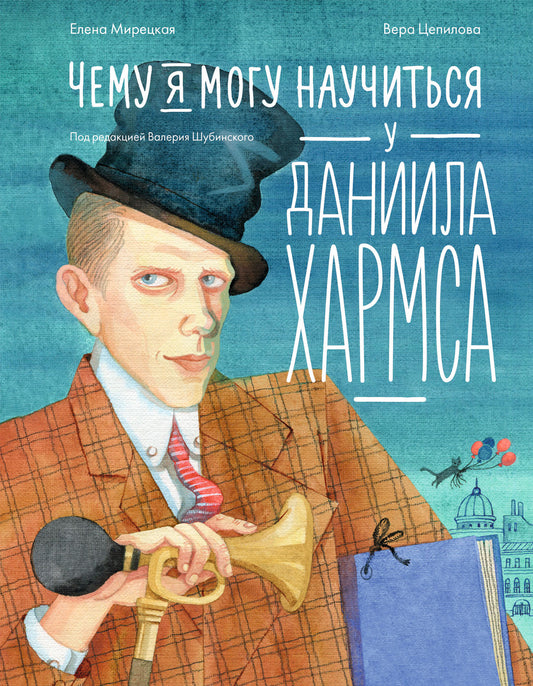 АлП.Чему я могу научиться у Даниила Хармса