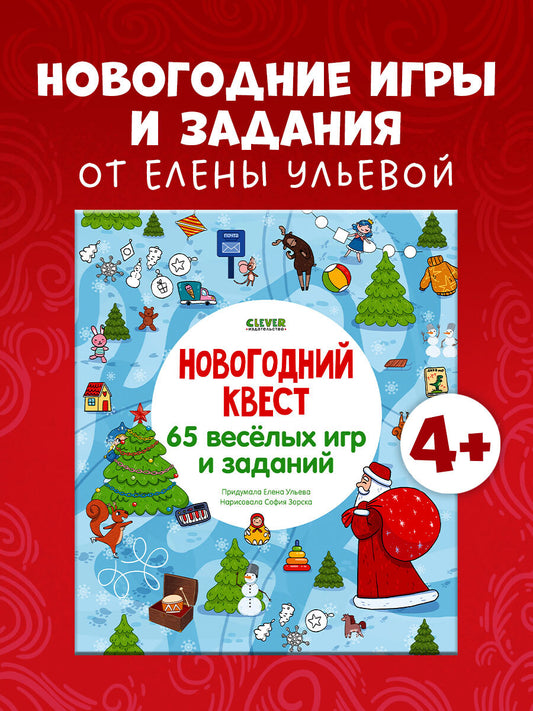 НГ19. Новый год. Новогодний квест. 65 весёлых игр и заданий/Ульева Е.