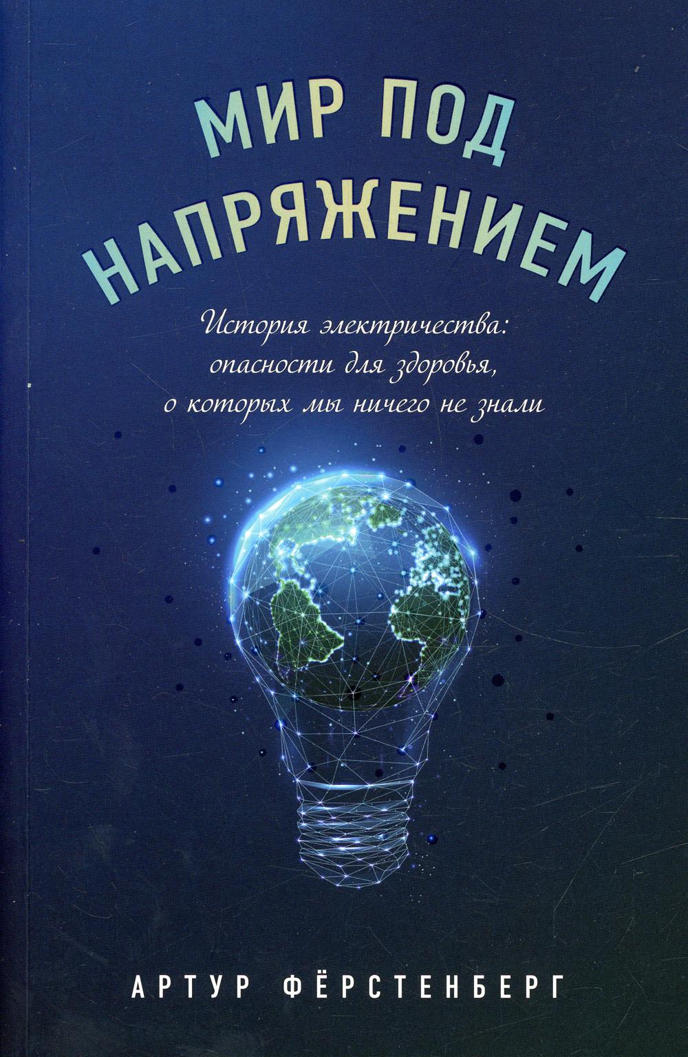 Мир под напряжением. История электричества: опасности для здоровья, о которых мы ничего не знали