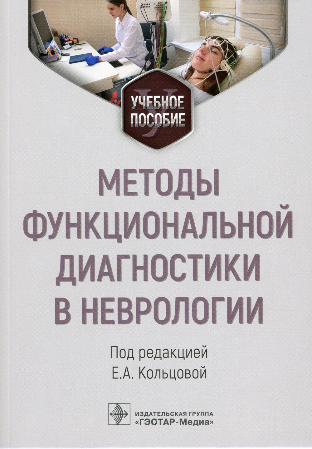 Методы функциональной диагностики в неврологии : учебное пособие / под ред. Е. А. Кольцовой. — Москва : ГЭОТАР-Медиа, 2023. — 144 с.