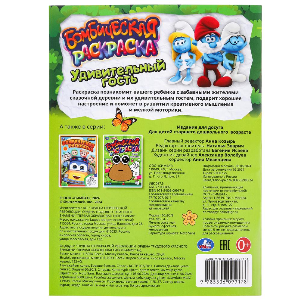Удивительный гость. Бомбическая раскраска. 214х290 мм. Скрепка. 16 стр. Умка в кор.50шт