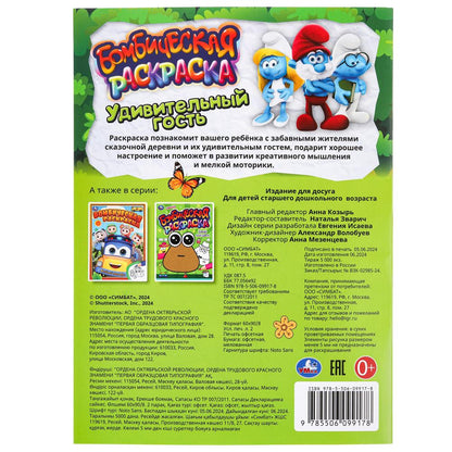 Удивительный гость. Бомбическая раскраска. 214х290 мм. Скрепка. 16 стр. Умка в кор.50шт