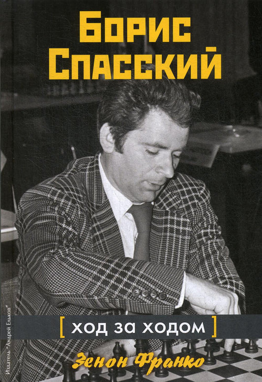 Борис Спасский. Ход за ходом