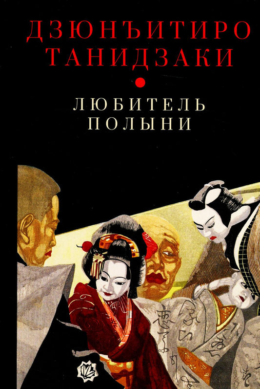 36.Гип.Любитель полыни (16+)