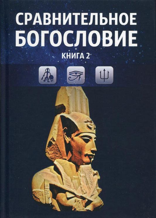 Сравнительное богословие. Кн. 2. : Учебное пособие