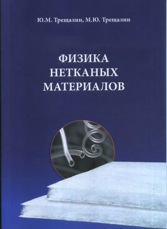 Физика нетканных материалов (научная)