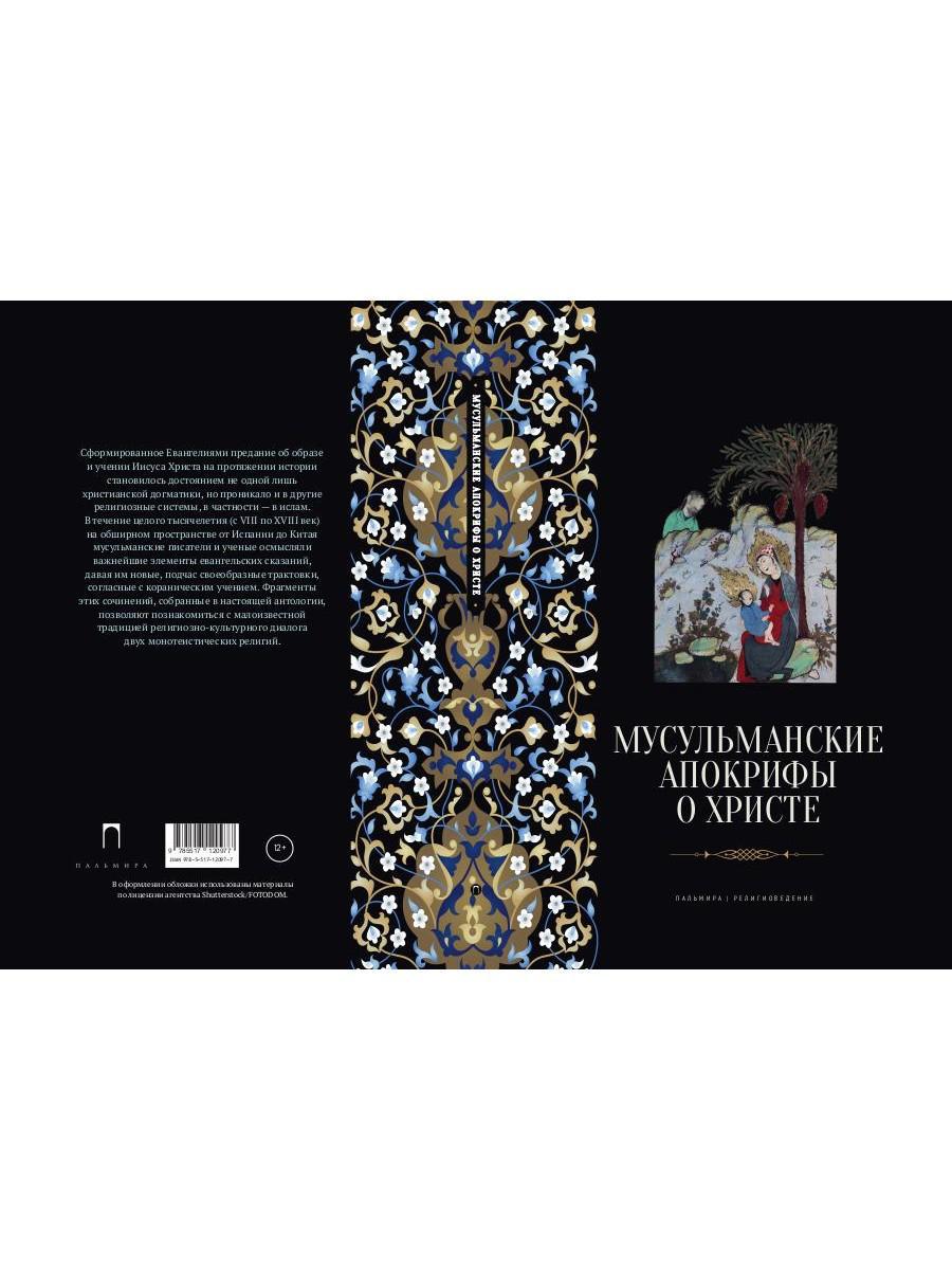 РипА.Реlig.Мусульманские апокрифы о Христе:антолог