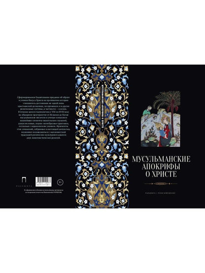 РипА.Реlig.Мусульманские апокрифы о Христе:антолог