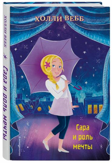 Сара и роль мечты (выпуск 2)