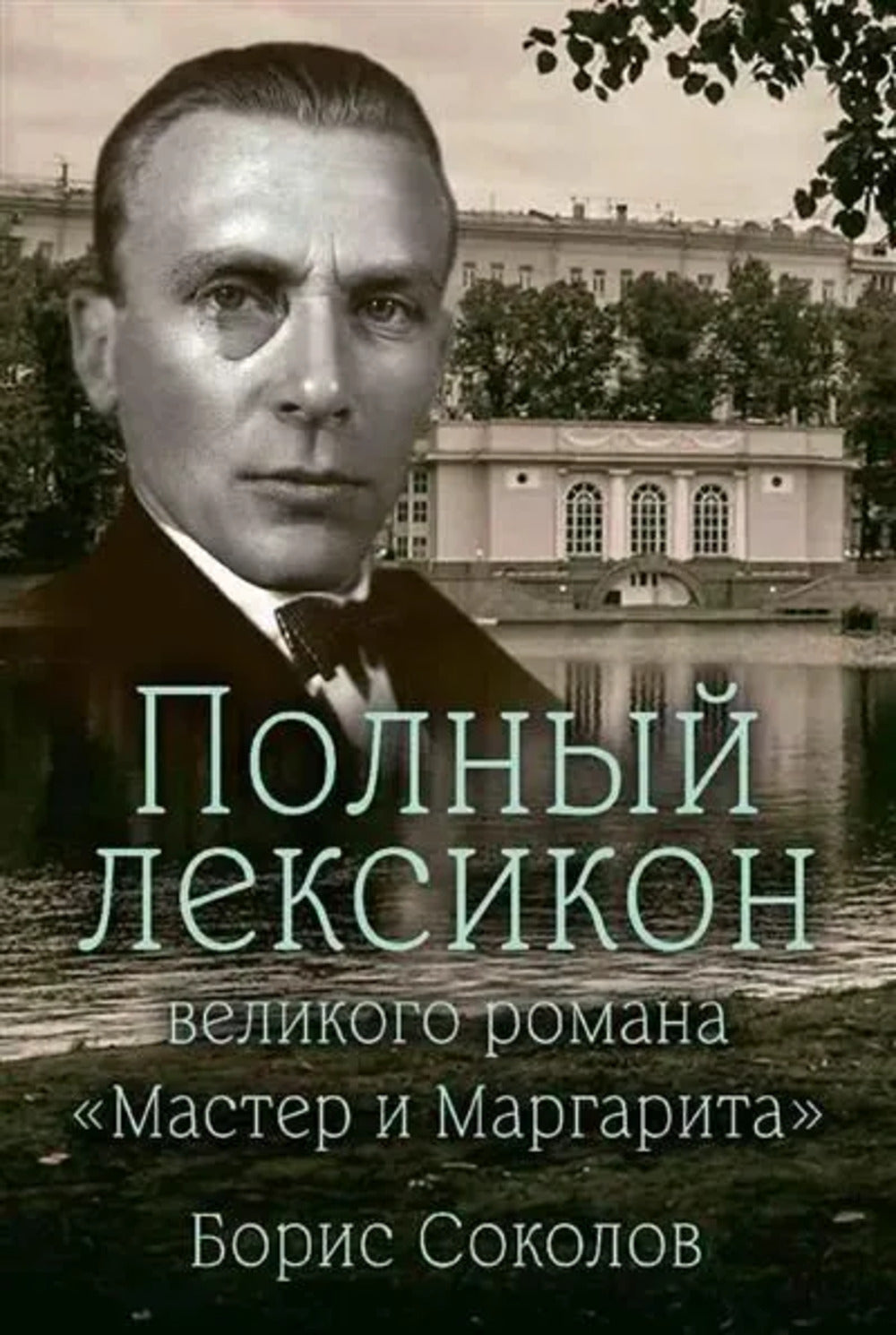 Полный лексикон великого романа "Мастер и Маргарита" (12+)