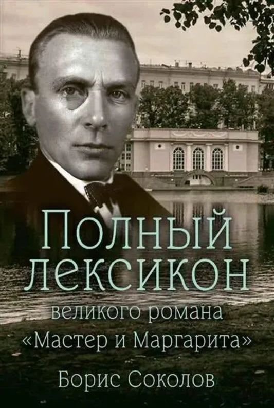 Полный лексикон великого романа "Мастер и Маргарита" (12+)