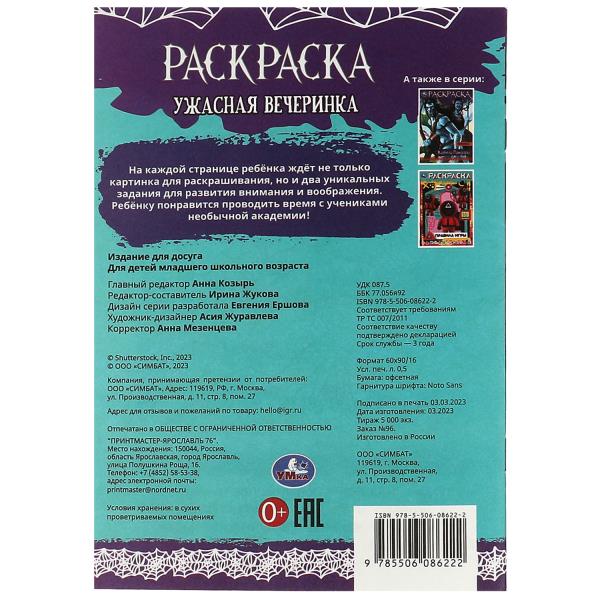 Ужасная вечеринка. Раскраска. Раскраска-малышка. 145х210 мм. Скрепка. 8 стр. Умка в кор.100шт
