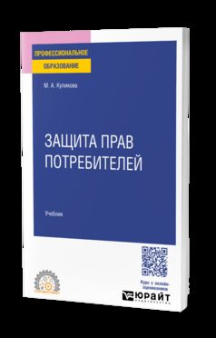 ЗАЩИТА ПРАВ ПОТРЕБИТЕЛЕЙ. Учебник для СПО