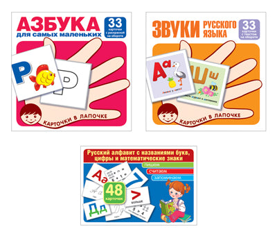 *Complexe. Cartes sur ordinateur. Азбука. Русский алфавит. Звуки русского языка (3 шт.)