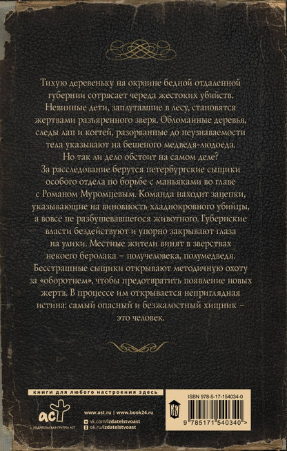 Ловцы черных душ. Дело медведя-оборотня