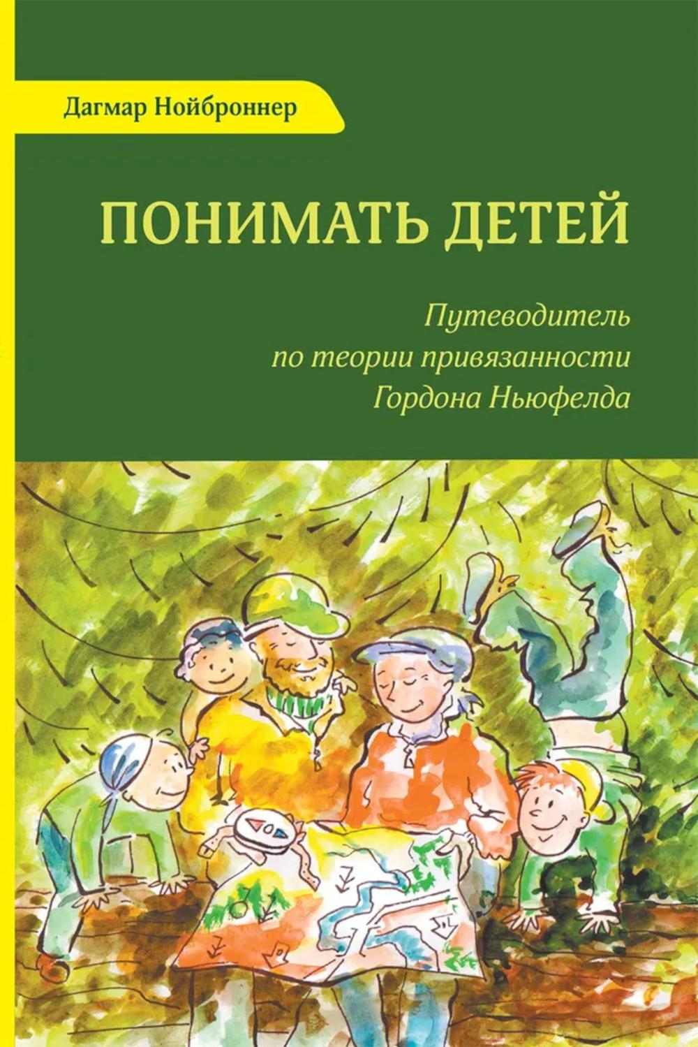 Понимать детей. Il y a des théories sur la situation de Gordona Newfeld. 2-е изд., стер