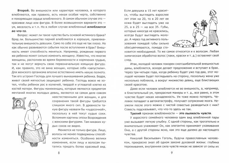 Один раз на всю жизнь. Брак, семья, дети