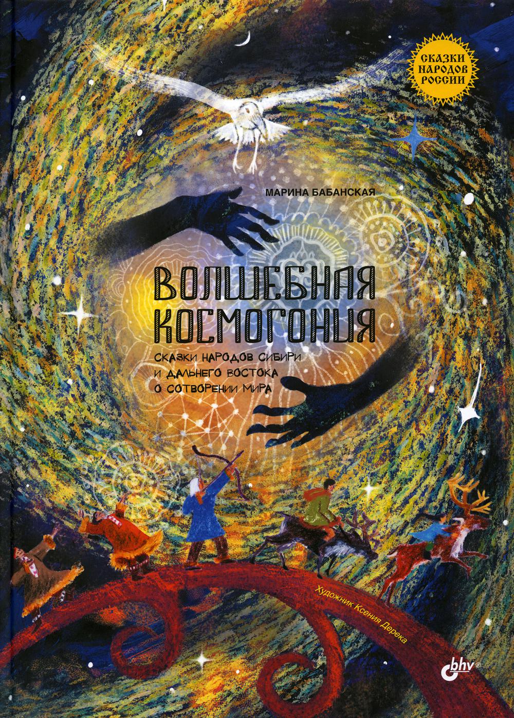 Сказки народов России. Волшебная космогония. Les téléchargements de Sibir et Dalnego Востока о сотворении мира.