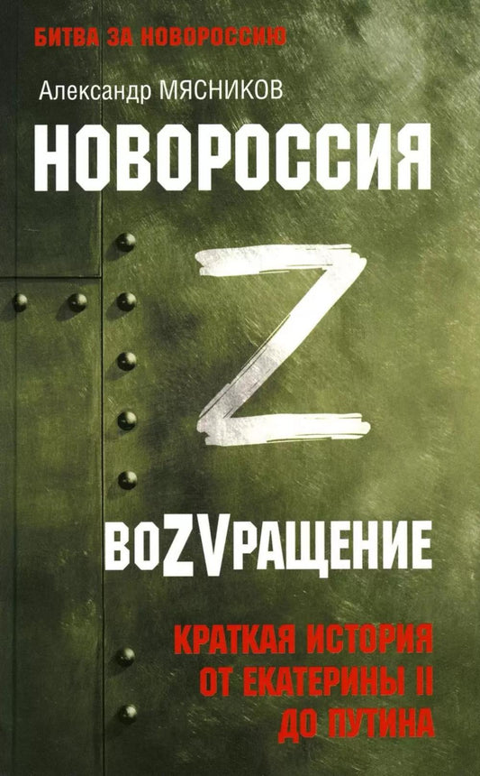 Новороссия. ВоZVращение. Краткая история от Екатерины II до Путина (16+)