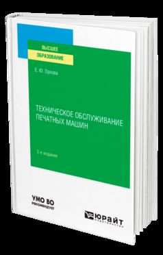 ТЕХНИЧЕСКОЕ ОБСЛУЖИВАНИЕ ПЕЧАТНЫХ МАШИН 2-е изд., испр. и доп. Учебное пособие для вузов