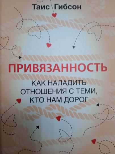 Привязанность. Как наладить отношения с теми, кто нам дорог