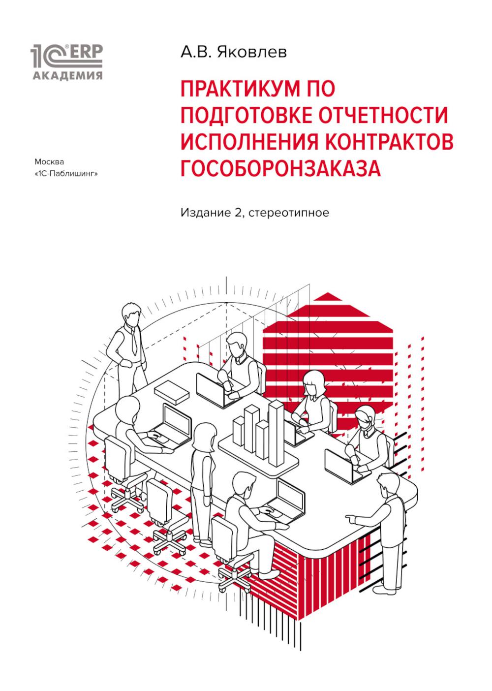 Практикум по подготовке отчетности исполнения контрактов гособоронзаказа. 2-е изд., стер