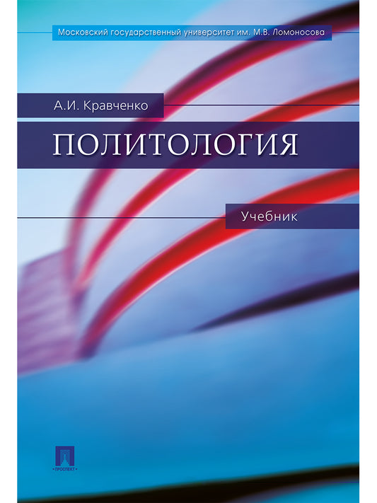 Политология.Уч.-М.:Проспект,2023. /=239932/