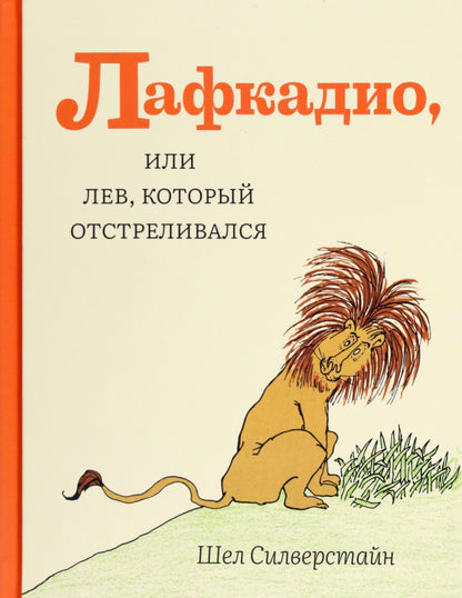 Лафкадио, или лев, который отстреливался