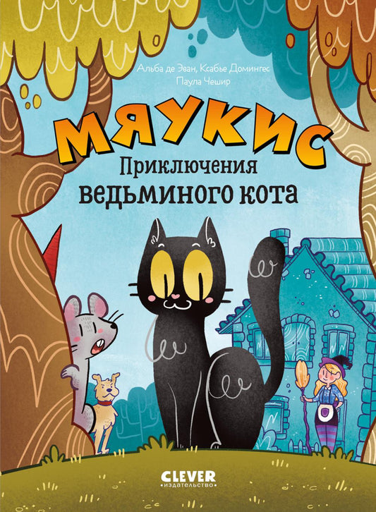 Мяукис. Comiques. Мяукис. Conseils pour le chat du bébé