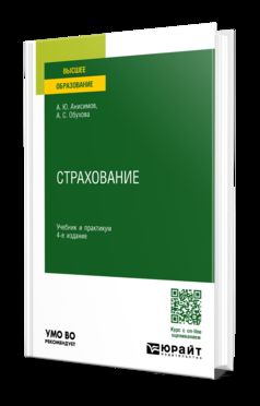 СТРАХОВАНИЕ 4-е изд., пер. и доп. Учебник и практикум для вузов