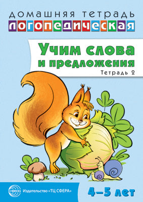 ДЛТ Учим слова и предложения. Речевые игры и упражнения для детей 4—5 лет: В 2 тетрадях. Тетрадь 2.