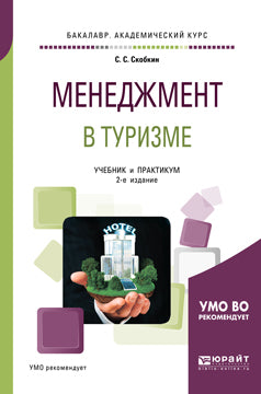 Менеджмент в туризме 2-е изд. , испр. И доп. Учебник и практикум для академического бакалавриата