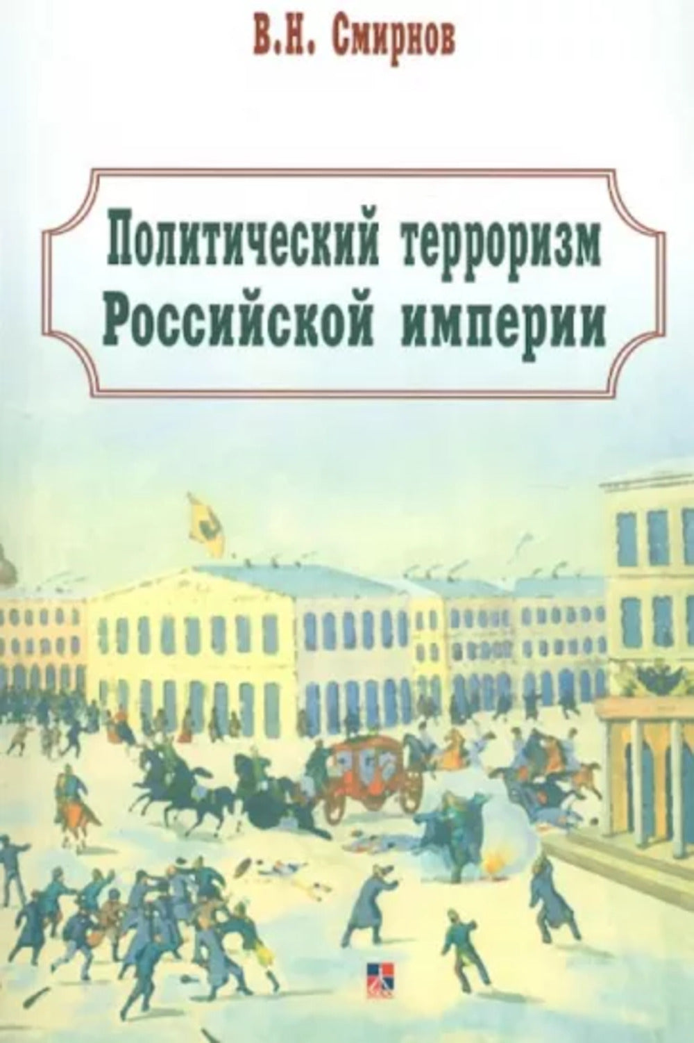 Terrorisme politique de l'empire russe