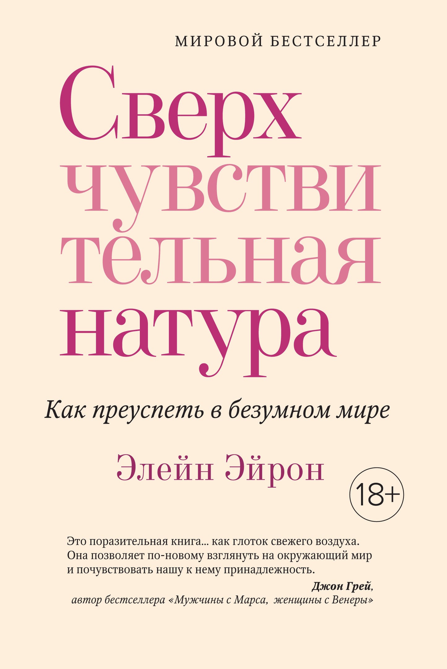 Сверхчувствительная натура. Как преуспеть в безумном мире (м/о)