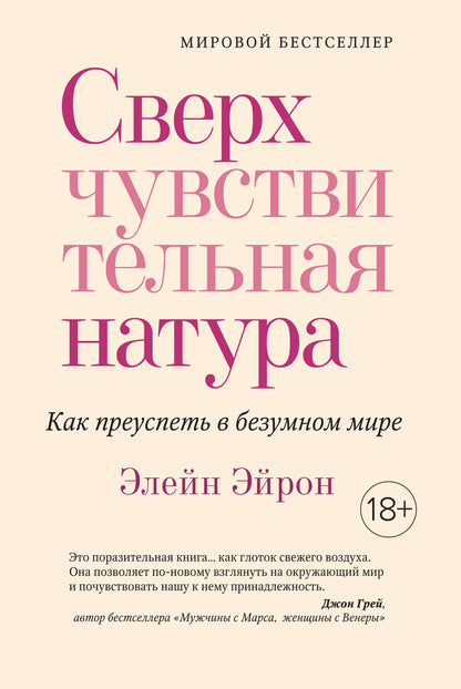 Сверхчувствительная натура. Как преуспеть в безумном мире (м/о)