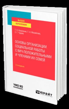 ОСНОВЫ ОРГАНИЗАЦИИ СОЦИАЛЬНОЙ РАБОТЫ С ВИЧ-ПОЛОЖИТЕЛЬНЫМИ И ЧЛЕНАМИ ИХ СЕМЕЙ 2-е изд., испр. je suis d'accord. Учебное пособие для вузов