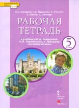 Английский язык. 5 класс. Рабочая тетрадь к учебнику Ю. А. Комаровой, И. В. Ларионовой, К. Грейнджер