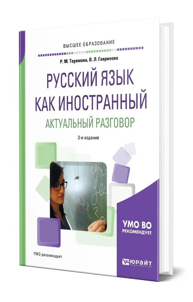 Русский язык как иностранный. Актуальный разговор 3-е изд. , испр. И доп. Учебное пособие для академического бакалавриата