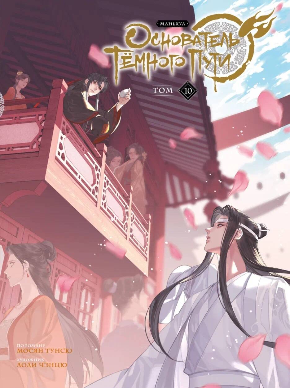 L'hôtel Tёмного Puti. Mandchoua. Tome 10