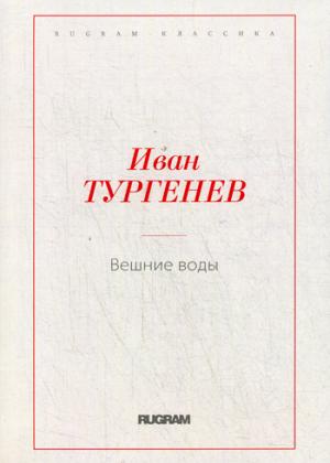 Вешние воды