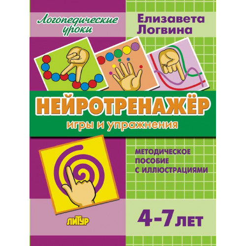Логопедические уроки. Нейротренажёр: игры и упражнения. (4-7 лет). Методическое пособие с иллюстрациями. / Логвина.