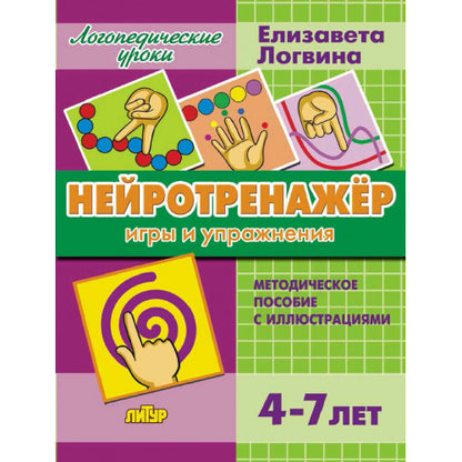 Логопедические уроки. Нейротренажёр: игры и упражнения. (4-7 лет). Методическое пособие с иллюстрациями. / Логвина.