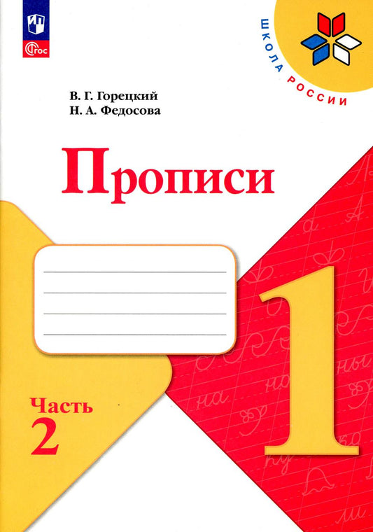 Федосова Пропись (Приложение 1) № 2 к учебнику "Азбука", 1 кл.