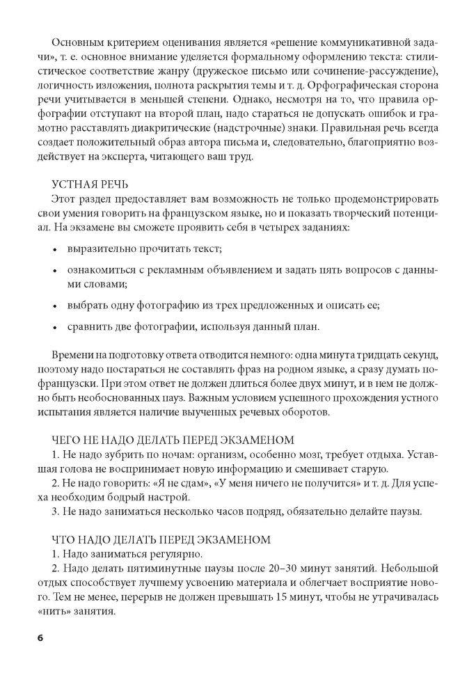 Тренировочные задания по французскому языку: аудирование, чтение, грамматика и лексика, устная речь. Иванченко А.И.