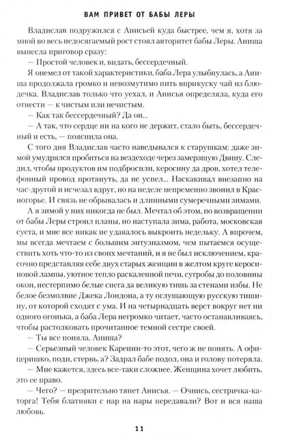Вам привет от бабы Леры; Maison, pays du pays (12+)