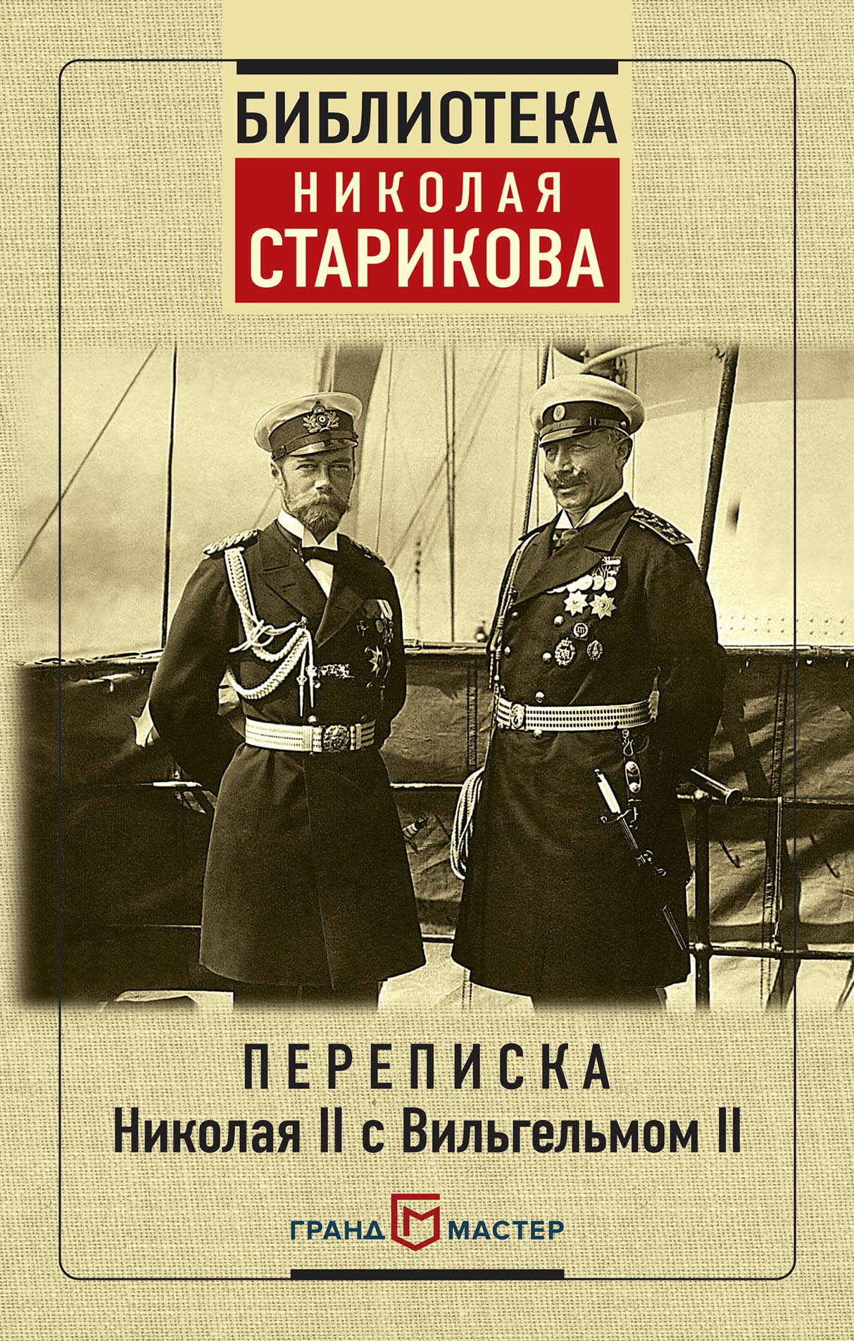 Переписка Николая II avec Вильгельмом II