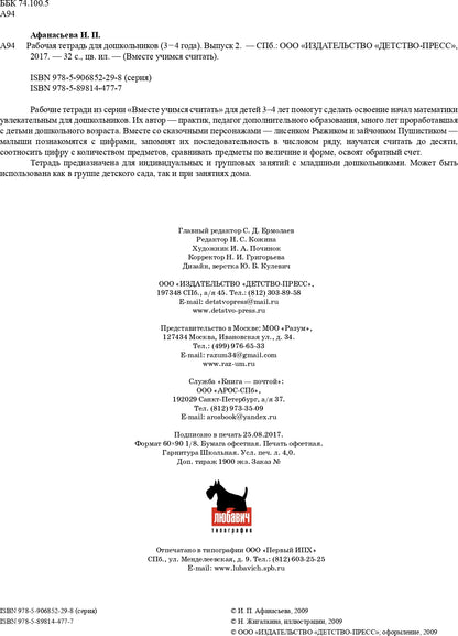 Вместе учимся считать.Рабочая тетрадь №2. Занимательная математика для дошкольников. ФГОС.