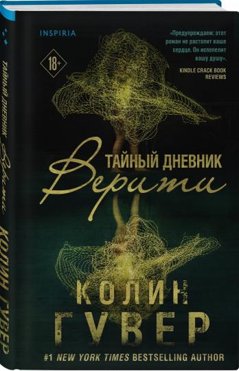 Тайный дневник Верити