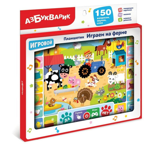 Играем на ферме (Планшетик)